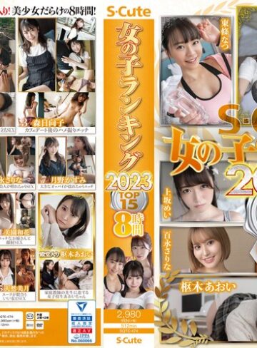 【ベスト・総集編】S-Cute 女の子ランキング2023 TOP15 8時間｜sqte00474❤評価5.00